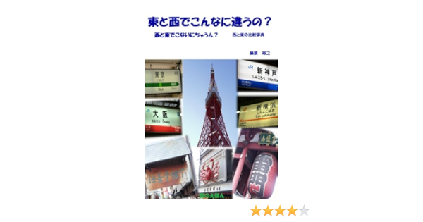 Amazon Co Jp 東と西でこんなに違うの 西と東でこないにちゃうん 西と東の比較事典 Ebook 藤原 裕之 Kindleストア