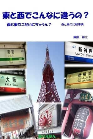 Amazon Co Jp 東と西でこんなに違うの 西と東でこないにちゃうん 西と東の比較事典 Ebook 藤原 裕之 Kindleストア