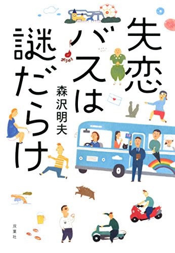 森沢明夫:失恋バスは謎だらけ
