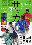 高校サッカー強豪校のマル秘練習法、教えます! (B・B MOOK 555 スポーツシリーズ NO. 429 強くなるド)