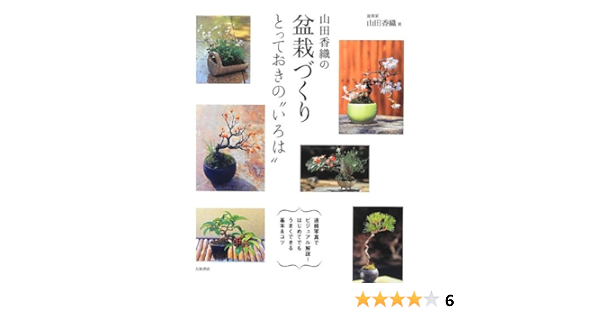 山田香織の盆栽づくり とっておきの いろは 山田 香織 本 通販 Amazon