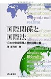国際関係と国際法―日本の安全保障と歴史問題の闇 by Tetsu Okamoto