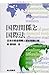 国際関係と国際法―日本の安全保障と歴史問題の闇 国際関係と国際法―日本の安全保障と歴史問題の闇