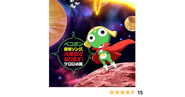 テレビ東京系アニメーション ケロロ軍曹 Presents ペコポン侵略ソング 大集合であります Amazon Co Jp