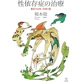 性依存症の治療―暴走する性・彷徨う愛