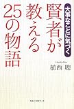 賢者が教える25の物語 by 箱入り嫁