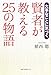 賢者が教える25の物語