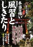 本当は怖い日本の風習としきたり
