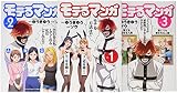 モテるマンガ コミック 1-3巻セット (コミック YKコミックス)