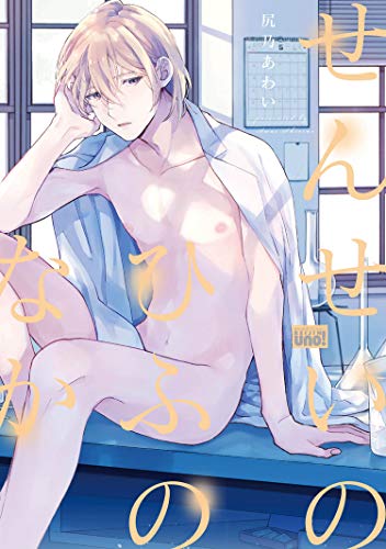 『せんせいのひふのなか』