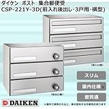 ダイケン ポスト ポステック(R) 集合郵便受 CSP-221Y-3D(前入れ後出し・3戸用・横型)