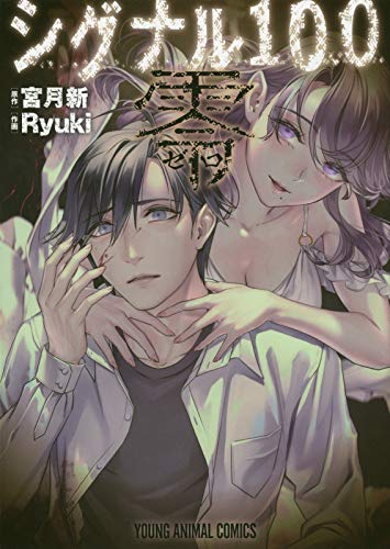 『シグナル100 零』5巻