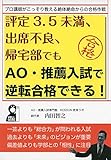 評定3.5未満・出席不良・帰宅部でもAO・推薦入試で志望大学に逆転合格できる! (YELL books)