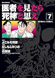 医者を見たら死神と思