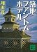 築地ファントムホテル (講談社文庫)
