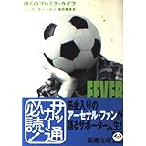 ぼくのプレミア・ライフ (新潮文庫 ホ 15-2)