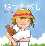 書評 なつさがし (講談社の創作絵本) by 夏の雨