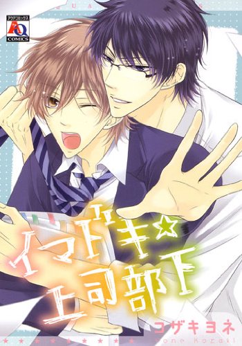 『イマドキ☆上司部下』