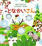 ゆびでさわって どこかな? えほん (3) となかいさん