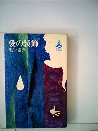 愛の装飾 (1965年) (ロマン・ブックス)