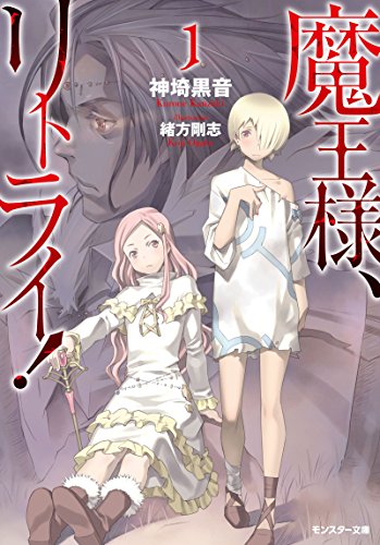魔王様、リトライ! | 魔王様、リトライ!シリーズ | ORICON NEWS