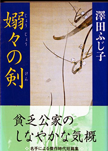 澤田ふじ子:嫋々の剣 (中公文庫 さ 28-24)
