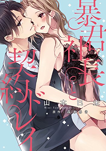 『暴君社長と契約ドレイ』1巻