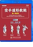 空手道形教範 第1指定形 Vol.2 糸東・和道 編 (Blu-ray)