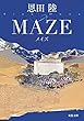 MAZE 新装版 神原恵弥シリーズ (双葉文庫)