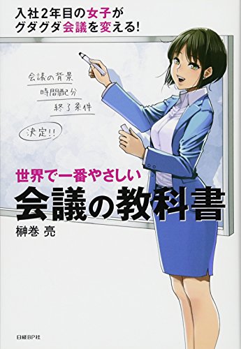 世界で一番やさしい会議の教科書