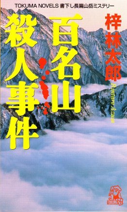 梓林太郎:百名山殺人事件 (トクマノベルズ)