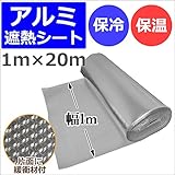 アルミ 遮熱 シート A-ROLL-20 1m×20m ロール 断熱 保冷 保温 車内等エコ対策に 保冷バック お弁当 巾着 弁当箱 保冷剤 長時間 保冷缶 おりたたみ アルミ マット ガラスフィルム