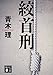 絞首刑 絞首刑