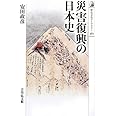 災害復興の日本史 (歴史文化ライブラリー 361)