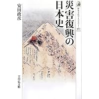 日本災害史 | 北原 糸子 |本 | 通販 | Amazon