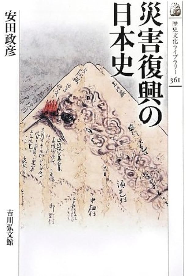 日本災害史 | 北原 糸子 |本 | 通販 | Amazon