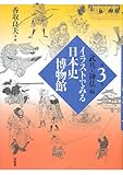 イラストでみる日本史博物館〈第3巻〉武具・神仏編