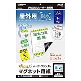 マグエックス マグネットシート 強力 ぴたえもん レーザー 屋外用 A3 3枚入 MSPLO-A3