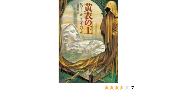 黄衣の王 創元推理文庫 ロバート ｗ チェイムバーズ 大瀧 啓裕 本 通販 Amazon