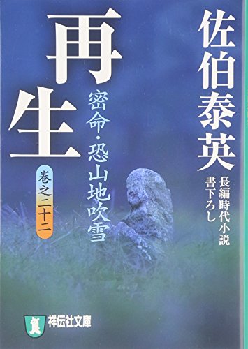 佐伯泰英:再生―密命・恐山地吹雪〈巻之二十二〉 (祥伝社文庫 さ 6-47)