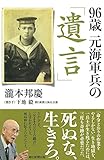 96歳 元海軍兵の「遺言」 (朝日選書)