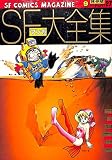 SFマンガ大全集 PART 27