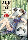 響?小説家になる方法? コミック 1-11巻セット 響?小説家になる方法? コミック 1-11巻セット