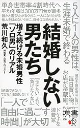 結婚しない男たち　増え続ける未婚男性「ソロ男」のリアル (ディスカヴァー携書)