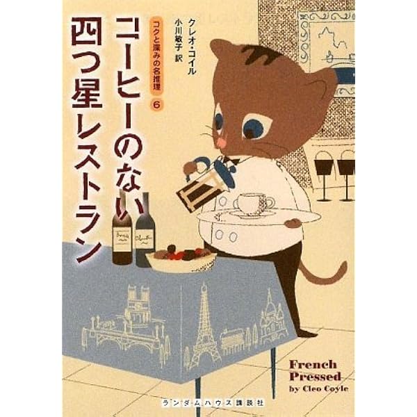 名探偵のコーヒーのいれ方 コクと深みの名推理1 | クレオ・コイル
