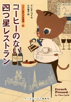 クレオ・コイル:コーヒーのない四つ星レストラン (ランダムハウス講談社文庫)