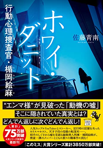 佐藤青南:ホワイ・ダニット 行動心理捜査官・楯岡絵麻 (宝島社文庫 『このミス』大賞シリーズ)
