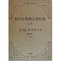 キリスト教教父著作集　6巻セット Amazon.co.jp: キリスト教教父著作集1 : Japanese Books