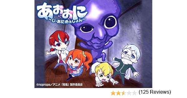 Amazon Co Jp あおおに じ あにめぇしょん を観る Prime Video