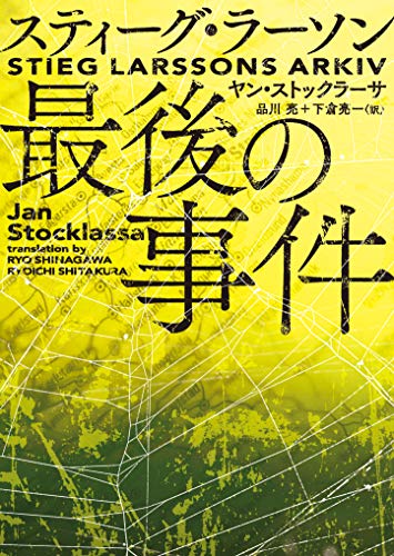 ヤン・ストックラーサ:スティーグ・ラーソン最後の事件 (ハーパーBOOKS)